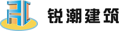 重慶銳潮建筑工程有限公司